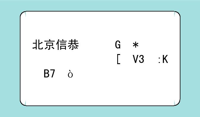 北京信息科技大学世界排名？