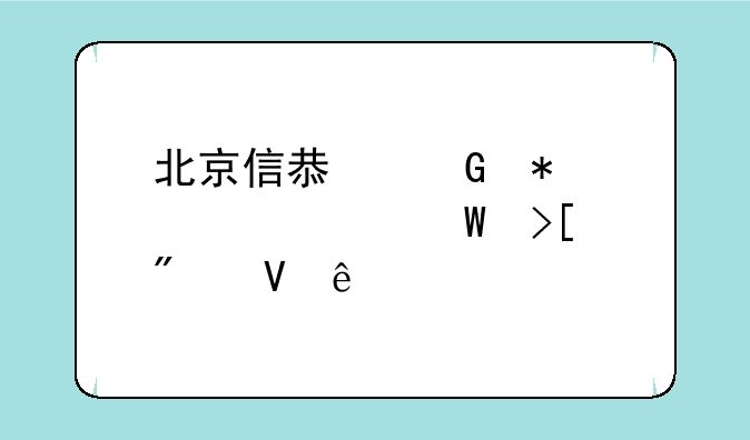 北京信息科技大学录取分数线