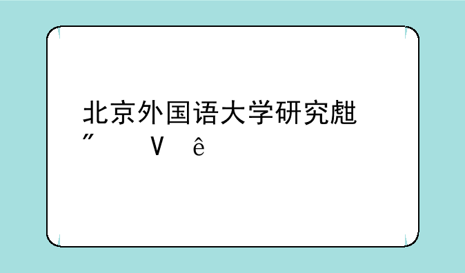 北京外国语大学研究生分数线