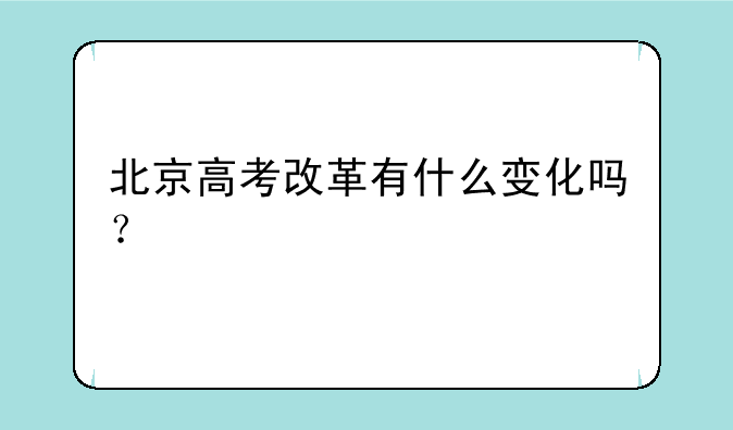 北京高考改革有什么变化吗？