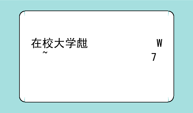 在校大学生如何查询学籍信息