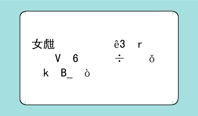 女生学二本大数据好就业吗？
