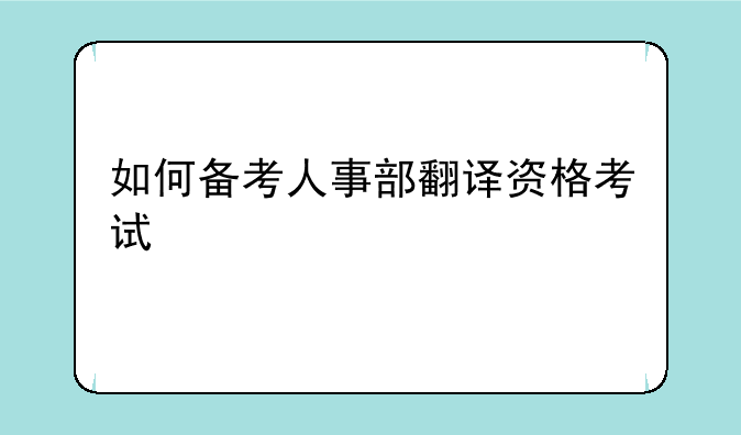 如何备考人事部翻译资格考试