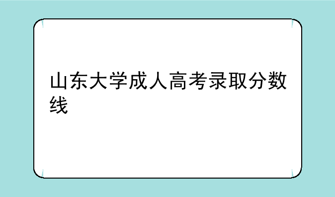 山东大学成人高考录取分数线