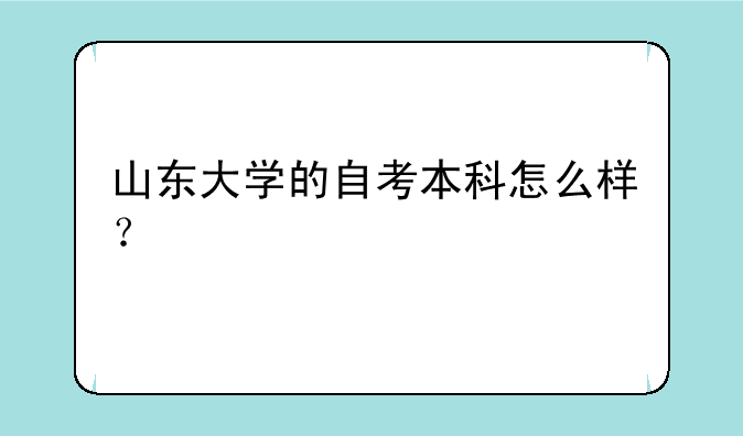 山东大学的自考本科怎么样？