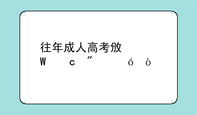 往年成人高考政治试题分值？
