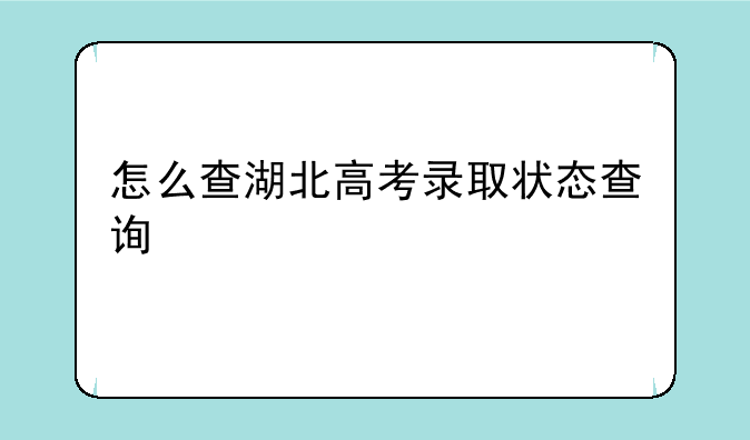 怎么查湖北高考录取状态查询