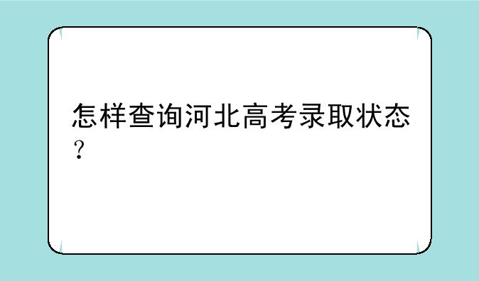 怎样查询河北高考录取状态？