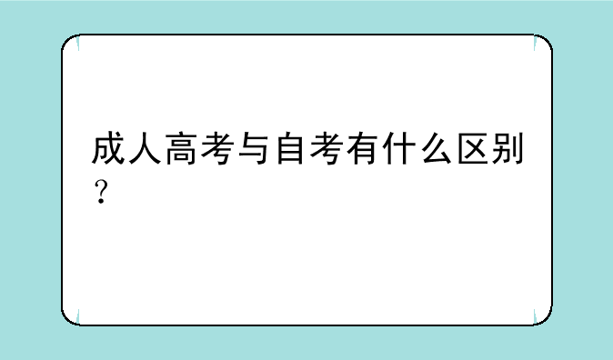 成人高考与自考有什么区别？