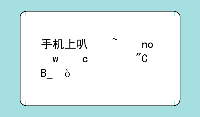 手机上可查四川高考成绩吗？