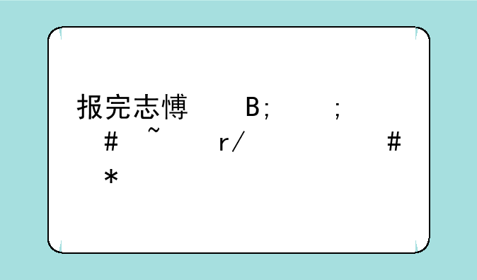 报完志愿后怎么查看档案状态