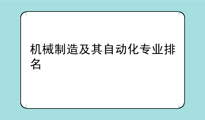 机械制造及其自动化专业排名