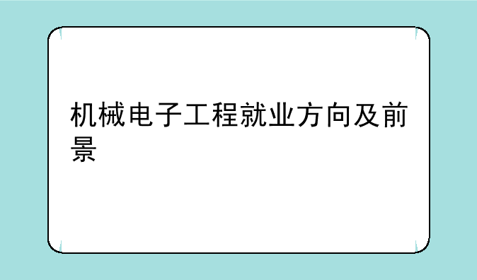 机械电子工程就业方向及前景