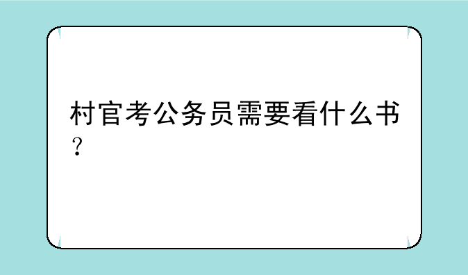 村官考公务员需要看什么书？
