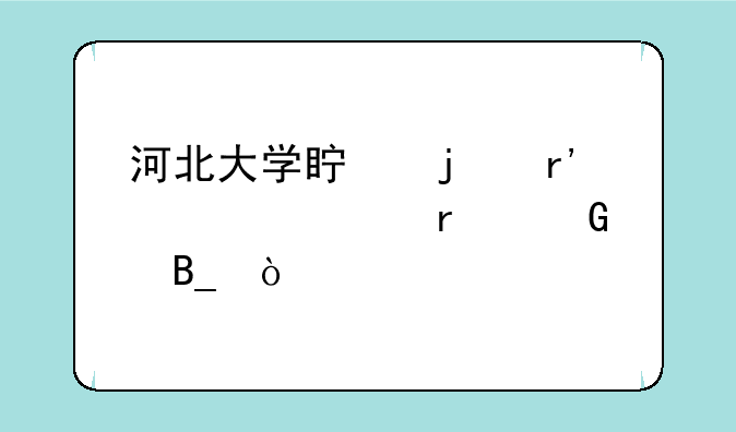 河北大学真的有自考本科吗？