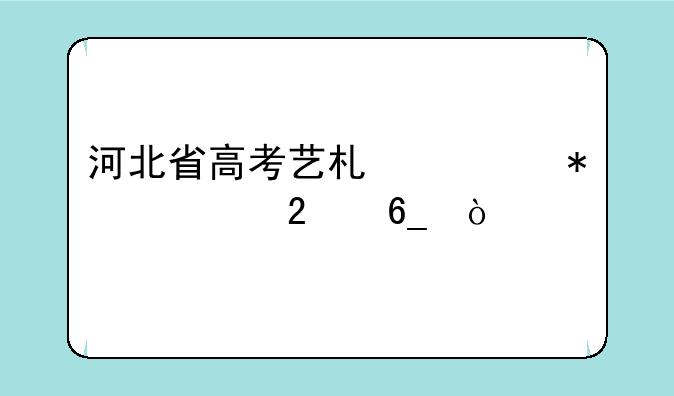 河北省高考艺术类报考指南？
