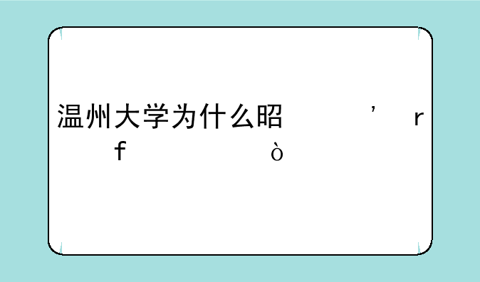 温州大学为什么是三本院校？