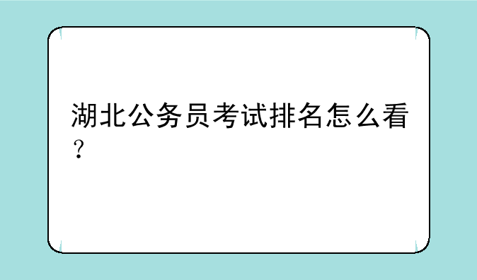 湖北公务员考试排名怎么看？