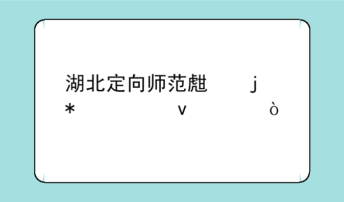 湖北定向师范生的报考条件？