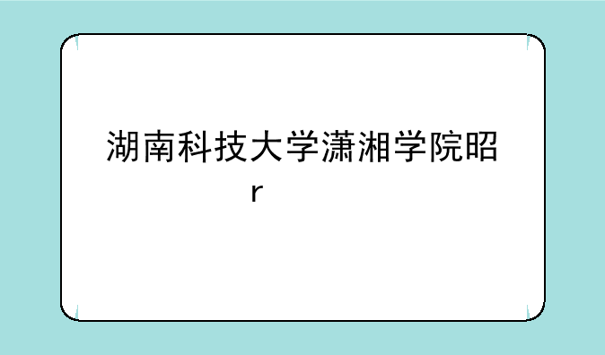 湖南科技大学潇湘学院是几本