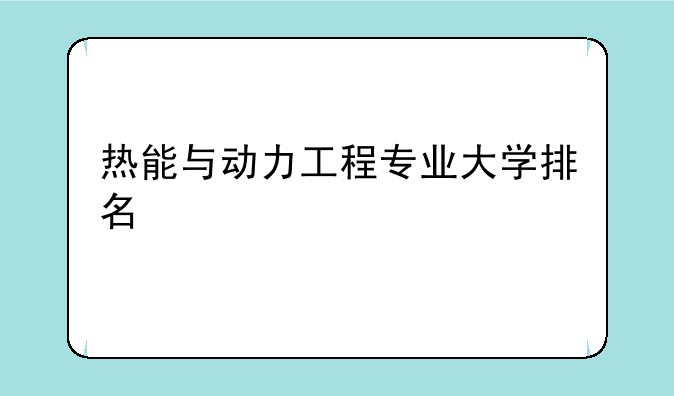 热能与动力工程专业大学排名