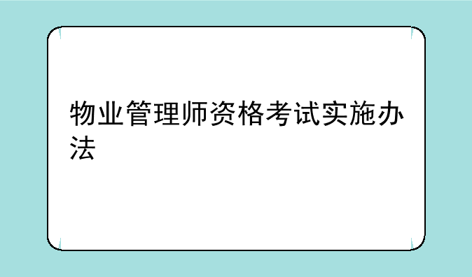 物业管理师资格考试实施办法