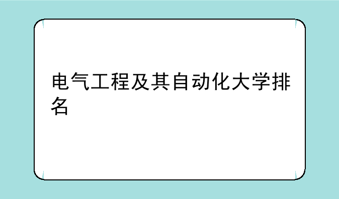 电气工程及其自动化大学排名