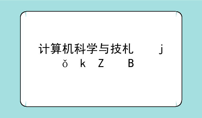 计算机科学与技术的就业方向