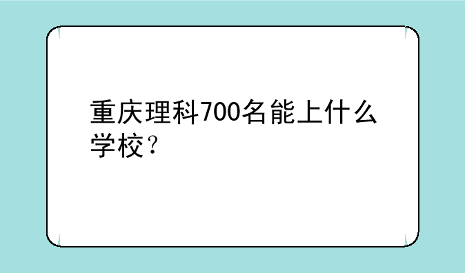 重庆理科700名能上什么学校？