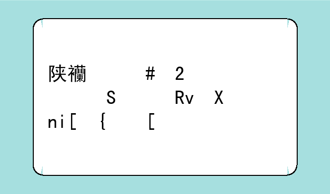 陕西师范大学研究生分数线？