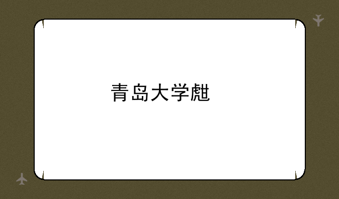 青岛大学生物科学专业怎样？