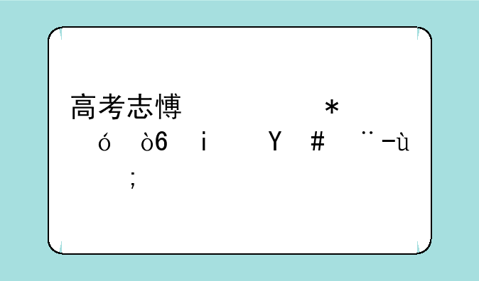 高考志愿填报格式是怎样的？