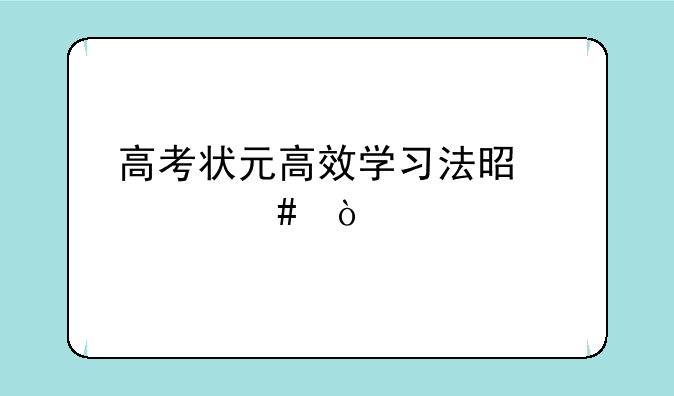 高考状元高效学习法是什么？