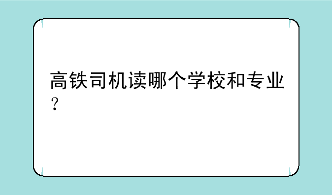 高铁司机读哪个学校和专业？