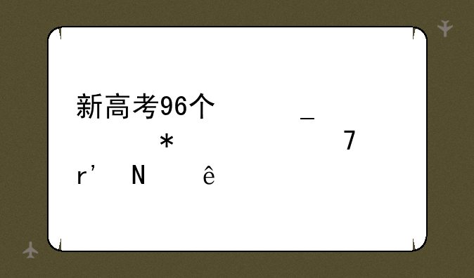 新高考96个志愿填报诀窍有哪些