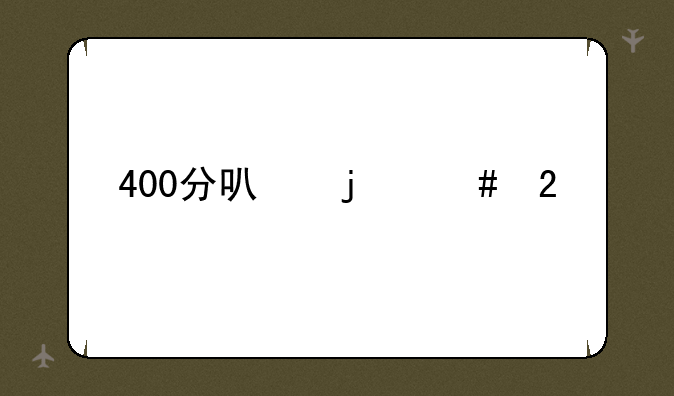 400分可的师范类学校
