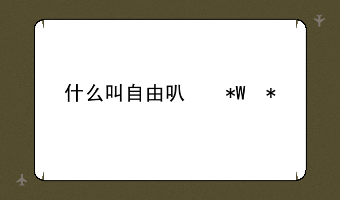什么叫自由可投状态