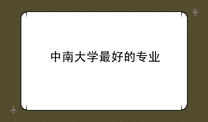 中南大学最好的专业