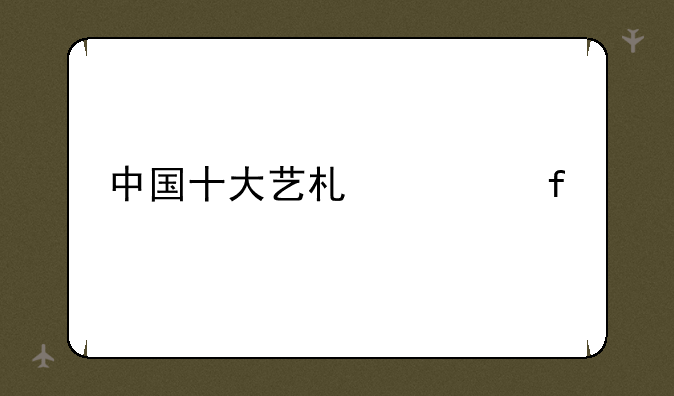 中国十大艺术类院校