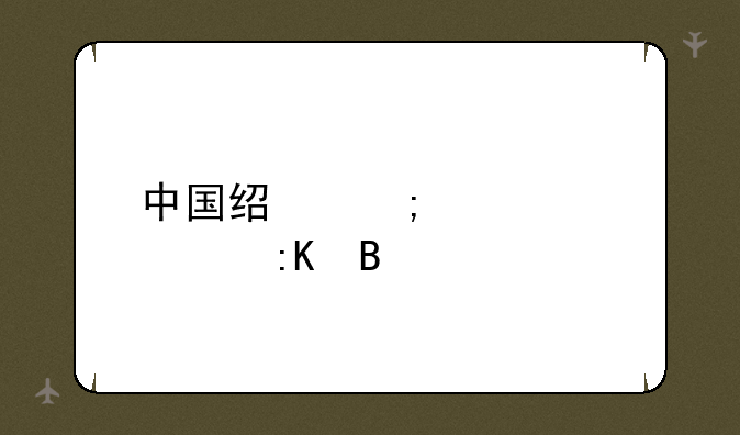 中国经济类大学排名