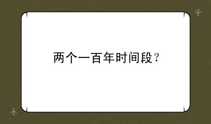 两个一百年时间段？