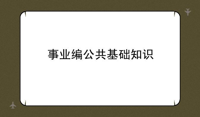 事业编公共基础知识