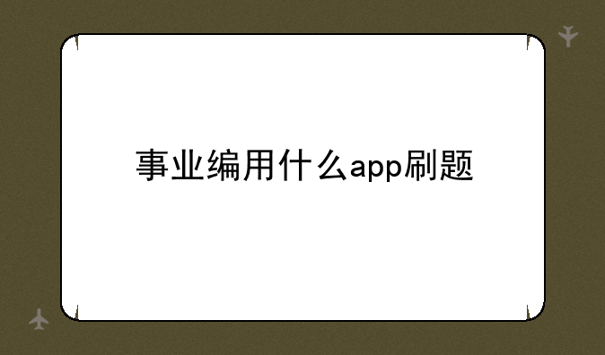 事业编用什么app刷题
