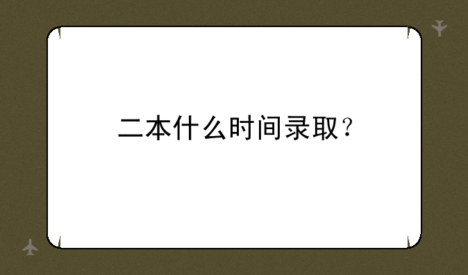 二本什么时间录取？