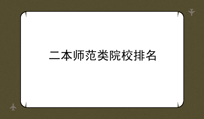 二本师范类院校排名
