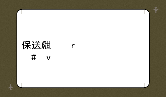 保送生需要什么条件