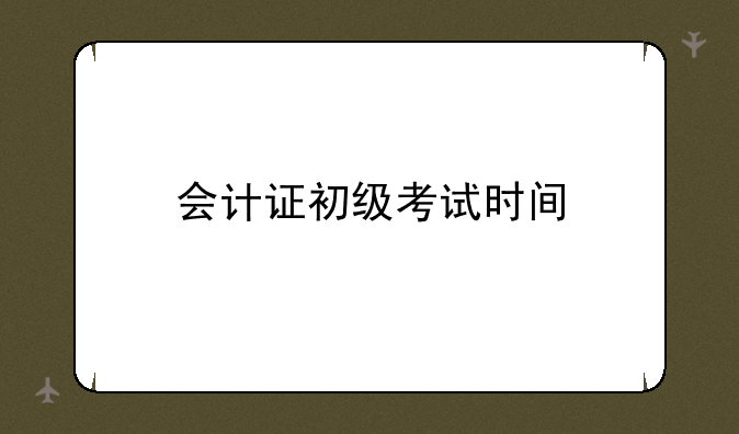 会计证初级考试时间