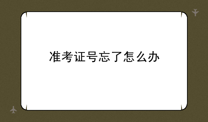 准考证号忘了怎么办