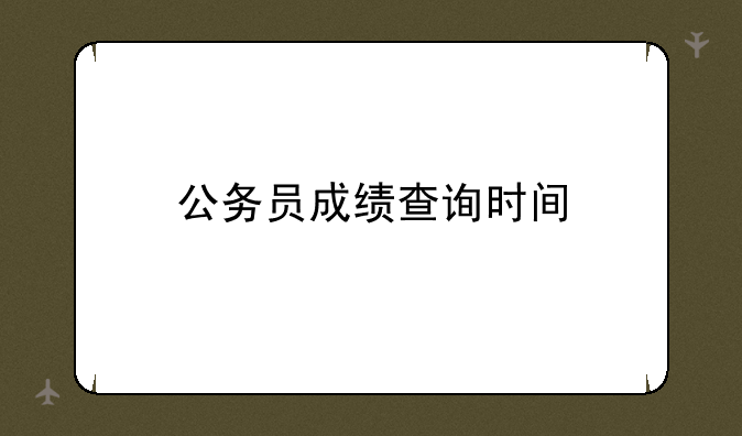 公务员成绩查询时间