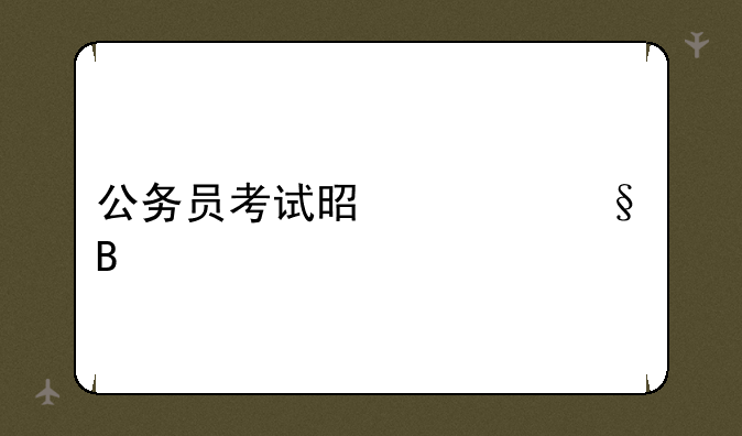 公务员考试是今天吗